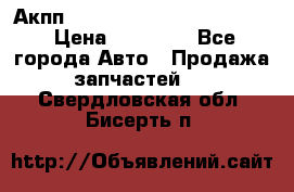 Акпп Porsche Cayenne 2012 4,8  › Цена ­ 80 000 - Все города Авто » Продажа запчастей   . Свердловская обл.,Бисерть п.